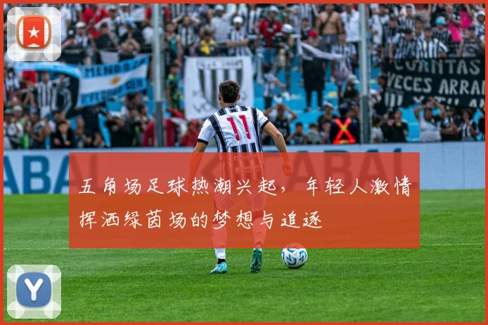 五角场足球热潮兴起，年轻人激情挥洒绿茵场的梦想与追逐