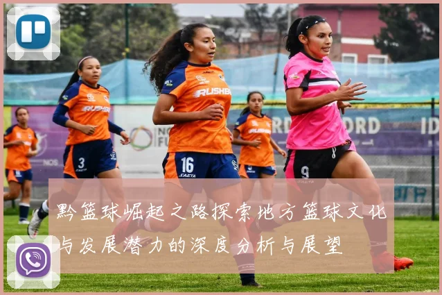 黔篮球崛起之路探索地方篮球文化与发展潜力的深度分析与展望